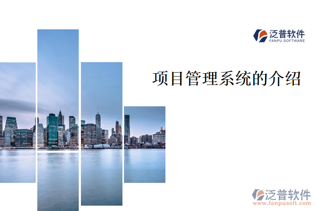 項目管理系統(tǒng)的介紹