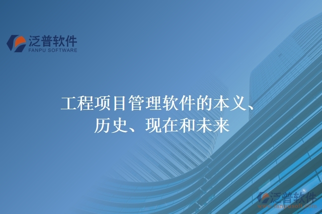 工程項(xiàng)目管理軟件的本義、歷史、現(xiàn)在和未來