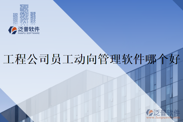 工程公司員工動向管理軟件哪個好