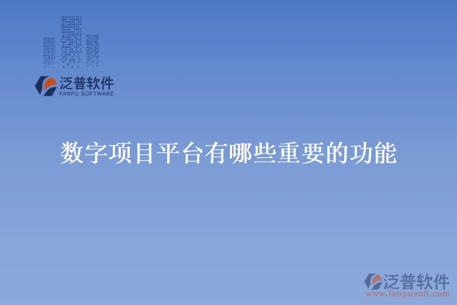 數(shù)字項(xiàng)目平臺(tái)有哪些重要的功能