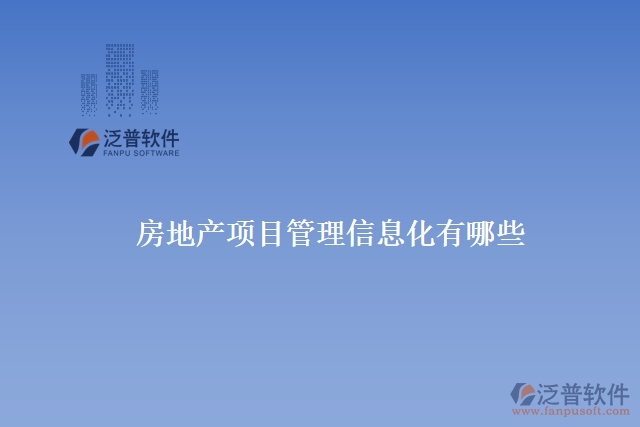 房地產(chǎn)項目管理信息化有哪些