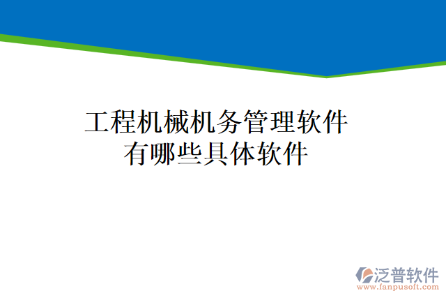 工程機械機務(wù)管理軟件有哪些具體軟件