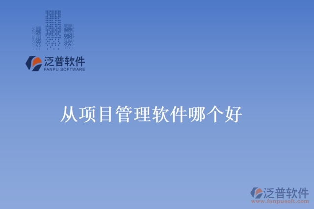 從項目管理軟件哪個好