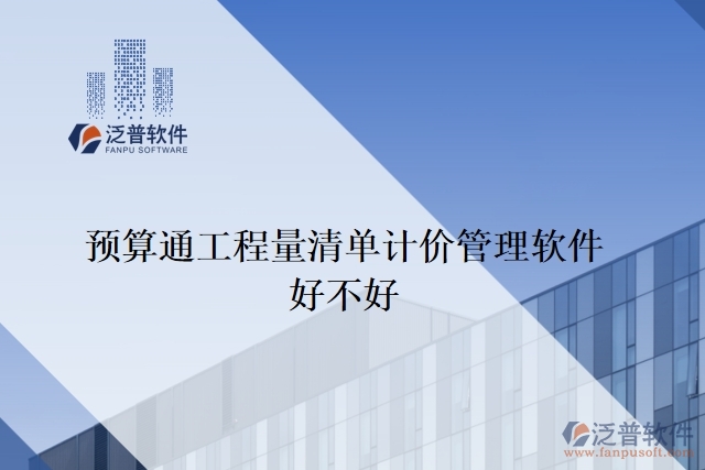 預算通工程量清單計價管理軟件好不好