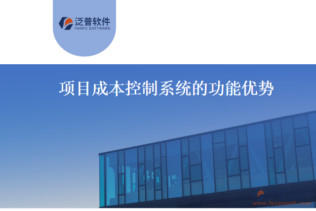 項目成本控制系統(tǒng)的功能優(yōu)勢