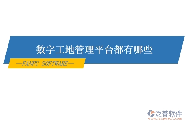 數(shù)字工地管理平臺(tái)都有哪些