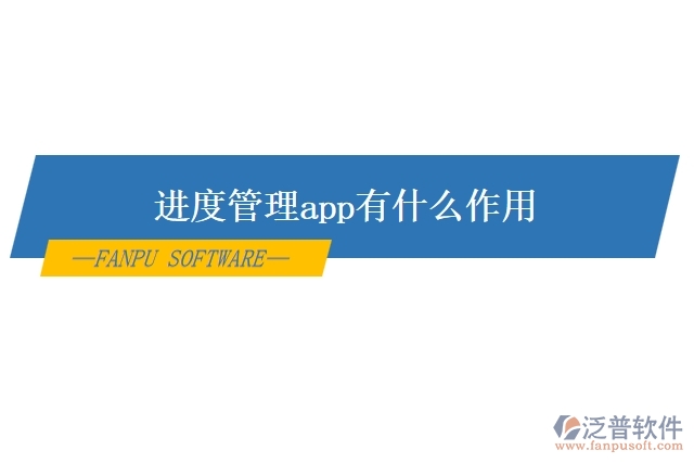 進(jìn)度管理app有什么作用