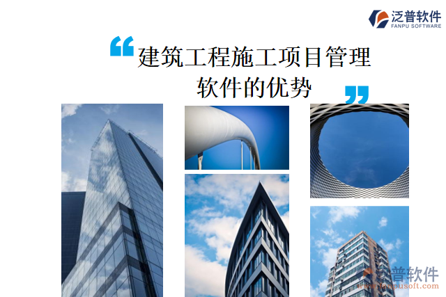 建筑工程施工項(xiàng)目管理軟件的優(yōu)勢