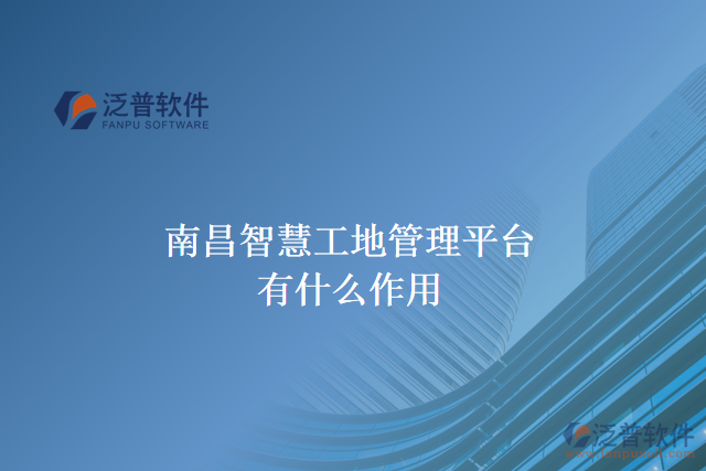 南昌智慧工地管理平臺有什么作用