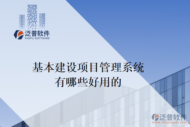 基本建設項目管理系統(tǒng)有哪些好用的