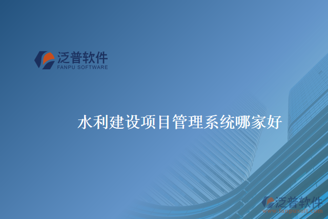 水利建設(shè)項目管理系統(tǒng)哪家好
