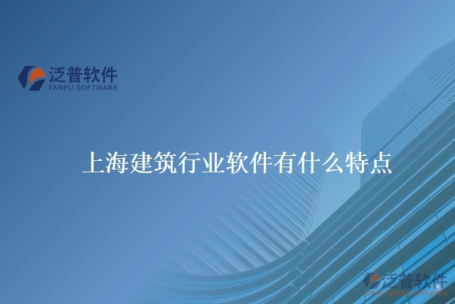 上海建筑行業(yè)軟件有什么特點(diǎn)