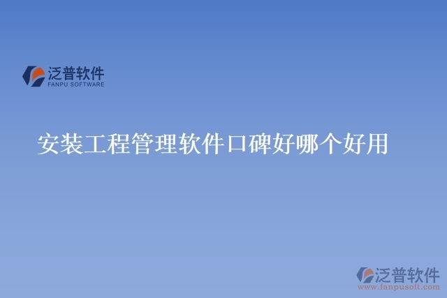 安裝工程管理軟件口碑好哪個(gè)好用