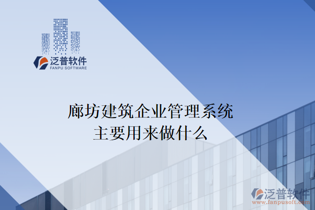 廊坊建筑企業(yè)管理系統(tǒng)主要用來(lái)做什么