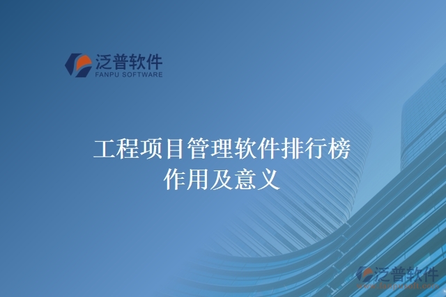 工程項(xiàng)目管理軟件排行榜作用及意義