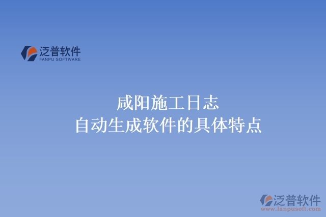 咸陽(yáng)施工日志自動(dòng)生成軟件的具體特點(diǎn)