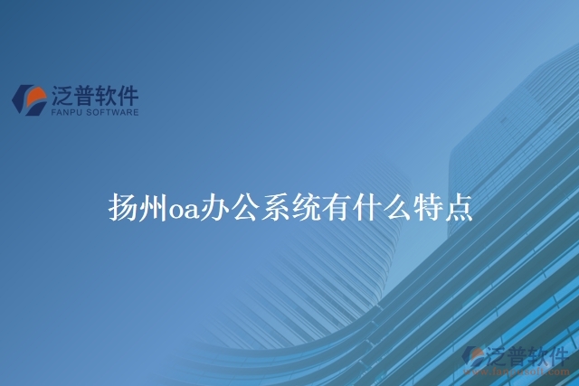 揚(yáng)州oa辦公系統(tǒng)有什么特點(diǎn)