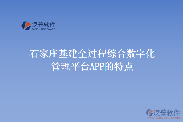 石家莊基建全過程綜合數(shù)字化管理平臺APP的功能特點