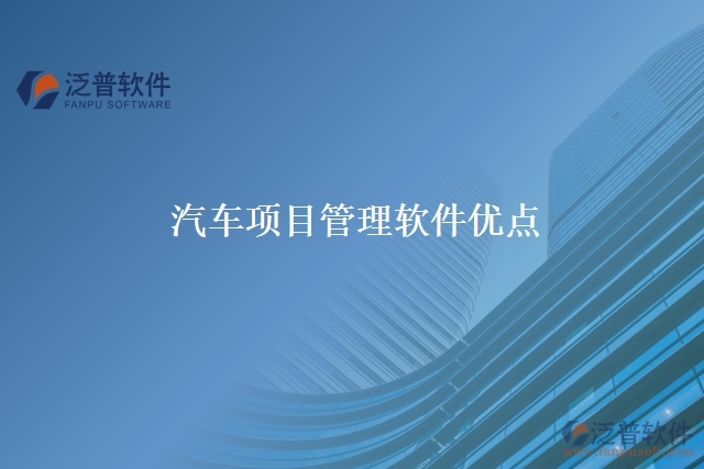 汽車項目管理軟件優(yōu)點(diǎn)