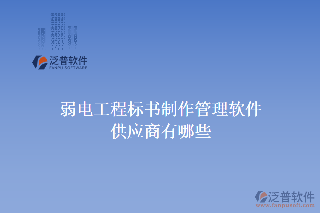 弱電工程標書制作管理軟件供應(yīng)商有哪些
