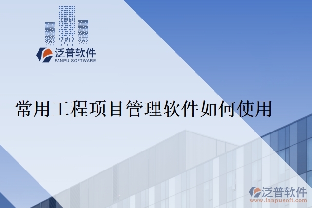 常用工程項目管理軟件如何使用