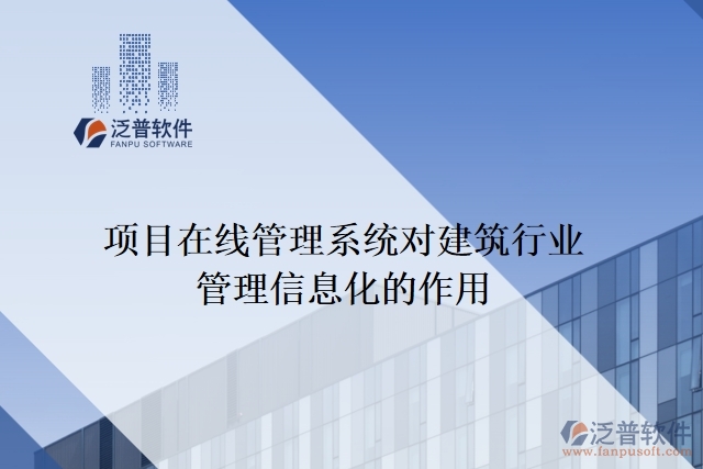 項(xiàng)目在線管理系統(tǒng)對(duì)建筑行業(yè)管理信息化的作用