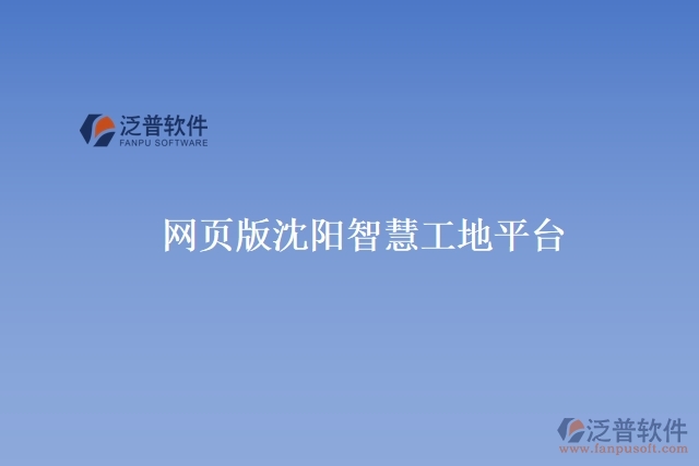 網(wǎng)頁版沈陽智慧工地平臺