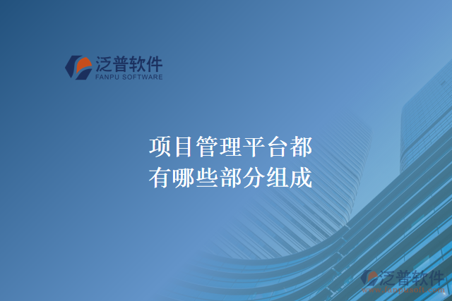 項(xiàng)目管理平臺(tái)都有哪些部分組成