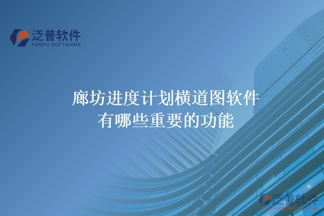 廊坊進度計劃橫道圖軟件有哪些重要的功能