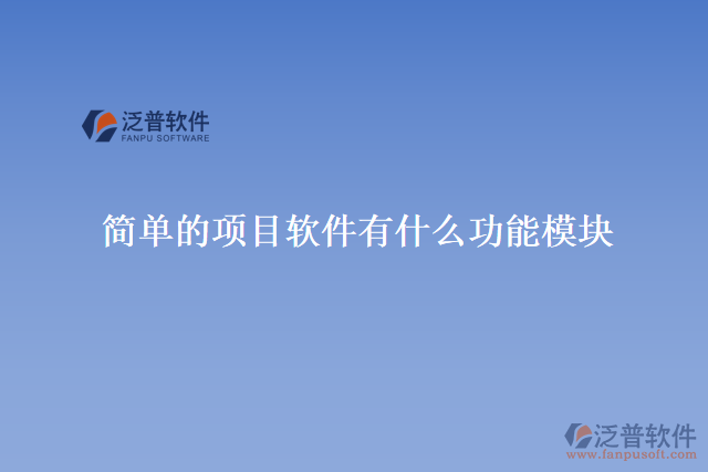 簡單的項(xiàng)目軟件有什么功能模塊