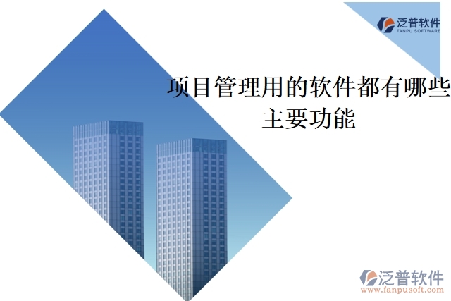 項(xiàng)目管理用的軟件都有哪些主要功能