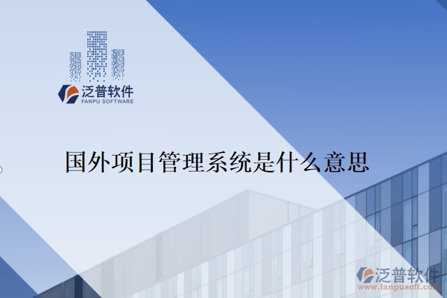 國(guó)外項(xiàng)目管理系統(tǒng)是什么意思