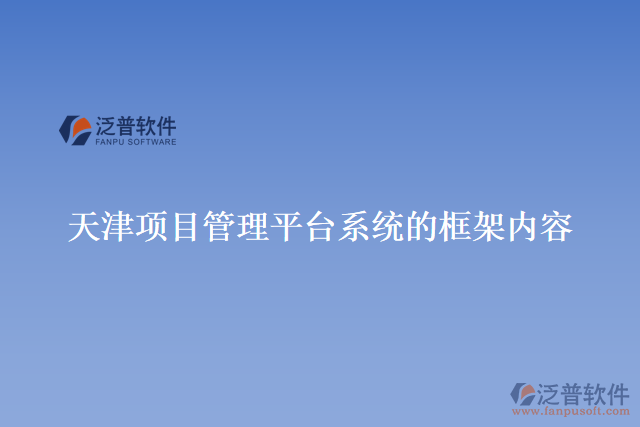天津項(xiàng)目管理平臺系統(tǒng)的框架內(nèi)容