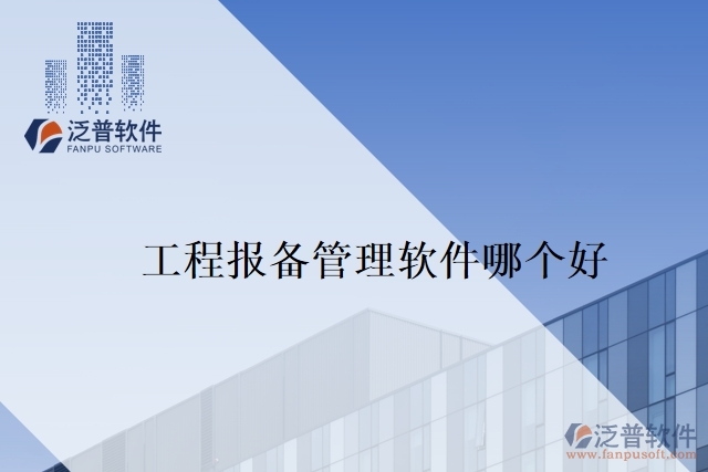 工程報(bào)備管理軟件哪個(gè)好