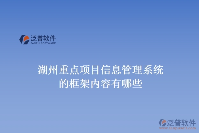 湖州重點項目信息管理系統(tǒng)的框架內(nèi)容有哪些