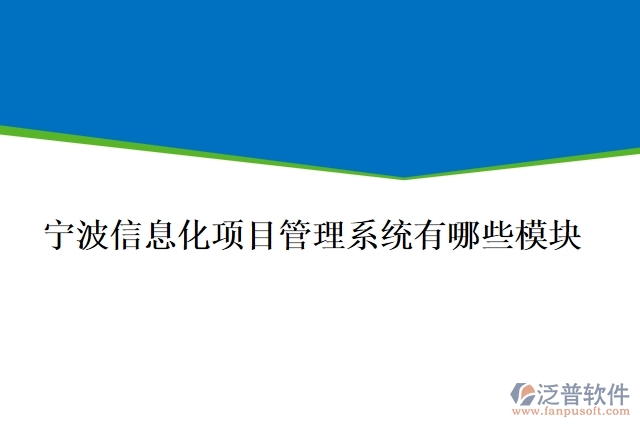 寧波信息化項目管理系統(tǒng)有哪些模塊