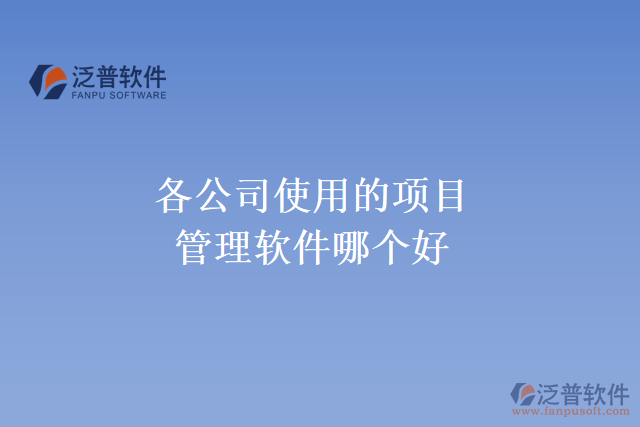 各公司使用的項目管理軟件哪個好