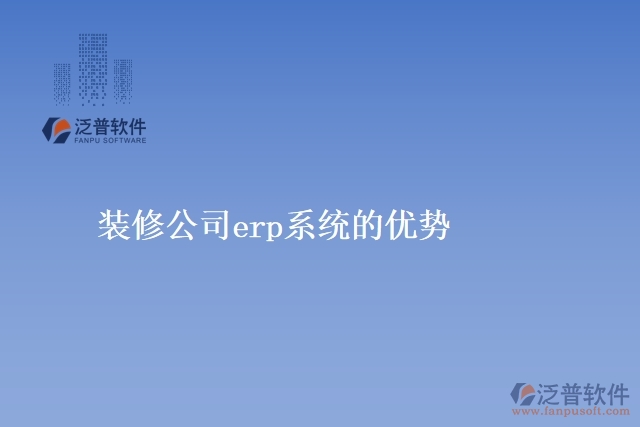 裝修公司<a href=http://m.newsbd7.com/fanpuerp/ target=_blank class=infotextkey><a href=http://m.newsbd7.com/fanpuerp/ target=_blank class=infotextkey>erp系統(tǒng)</a></a>的優(yōu)勢(shì)