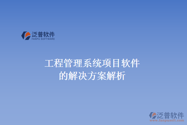 工程管理系統(tǒng)項目軟件的解決方案解析