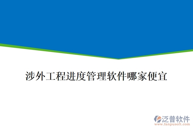 涉外工程進度管理軟件哪家便宜