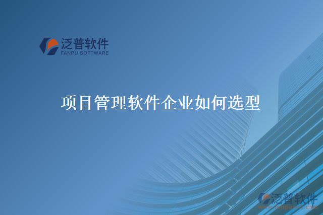 項(xiàng)目管理軟件企業(yè)如何選型