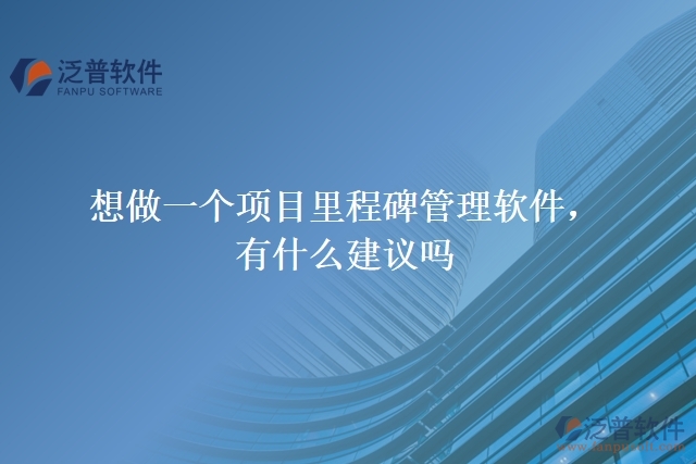 想做一個(gè)項(xiàng)目里程碑管理軟件，有什么建議嗎