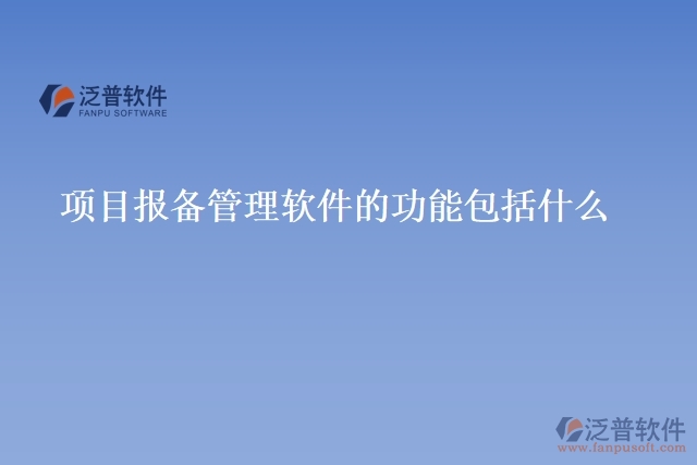 項目報備管理軟件的功能包括什么