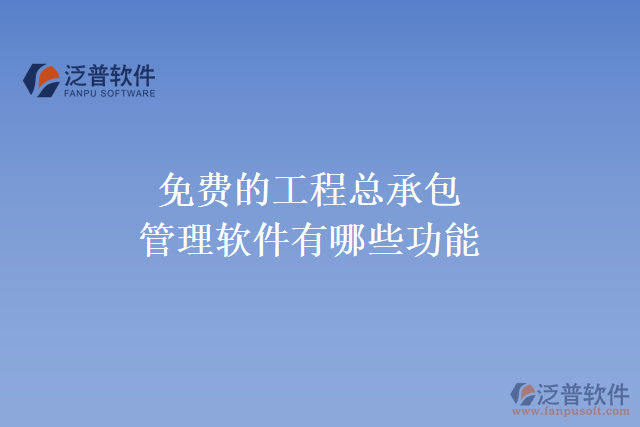免費的工程總承包管理軟件有哪些功能