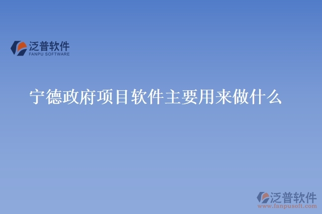 寧德政府項(xiàng)目軟件主要用來做什么