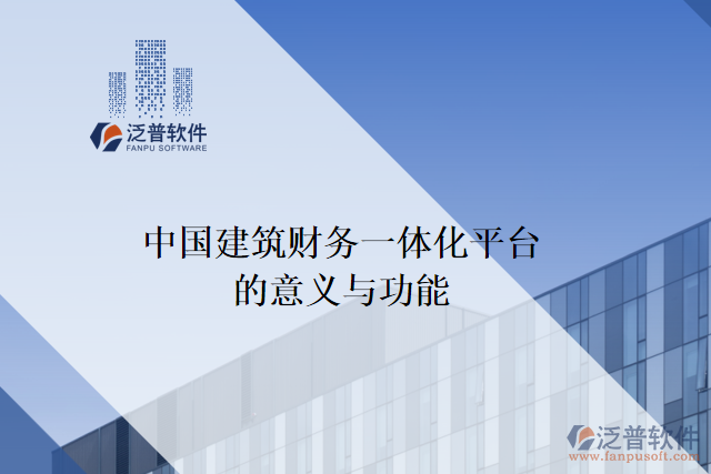 中國建筑財務(wù)一體化平臺的意義與功能