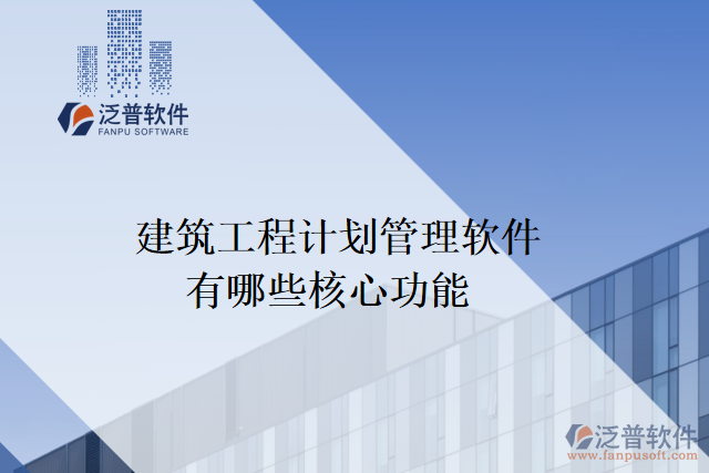 建筑工程計劃管理軟件有哪些核心功能