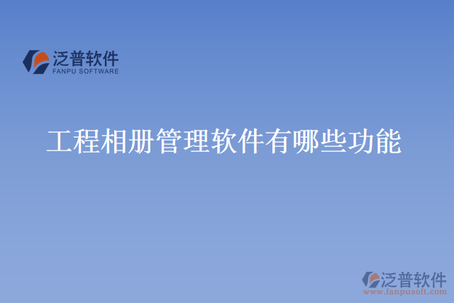 工程相冊(cè)管理軟件有哪些功能