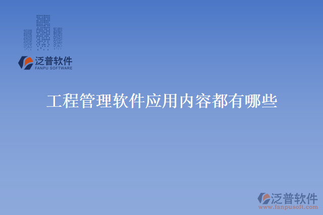 工程管理軟件應用內(nèi)容都有哪些