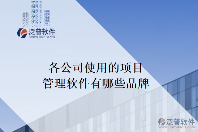 各公司使用的項(xiàng)目管理軟件有哪些品牌
